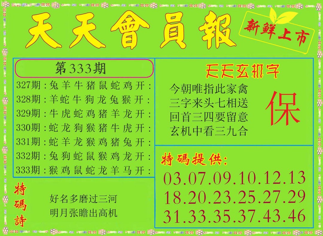 2024333期天天会员报