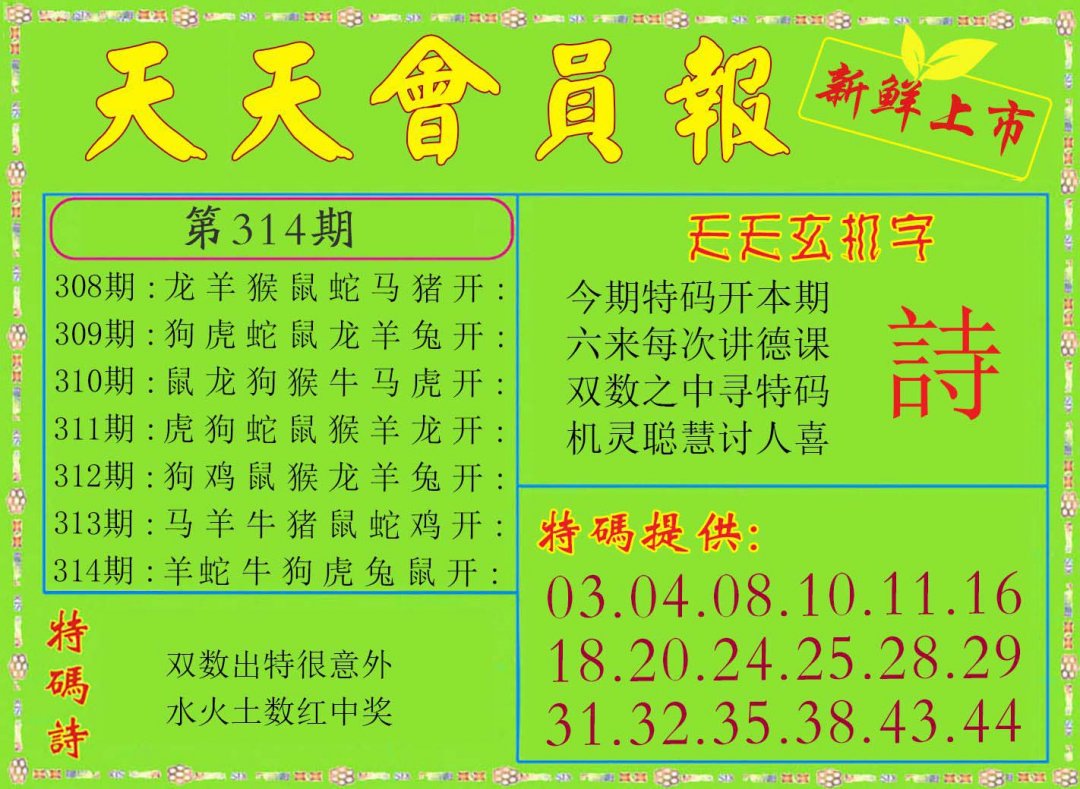2024314期天天会员报