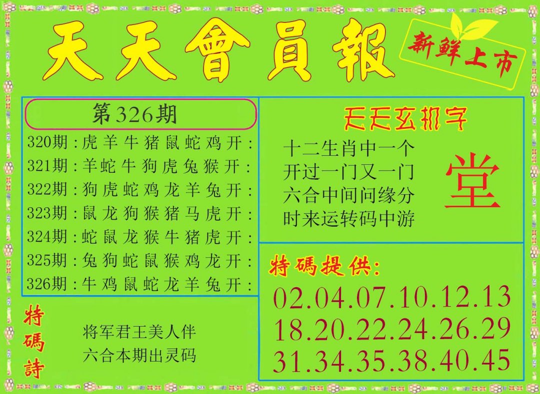 2024326期天天会员报