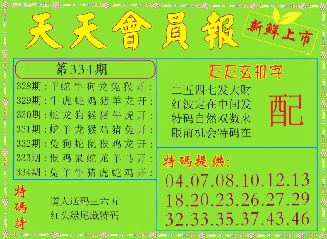 2024334期天天会员报