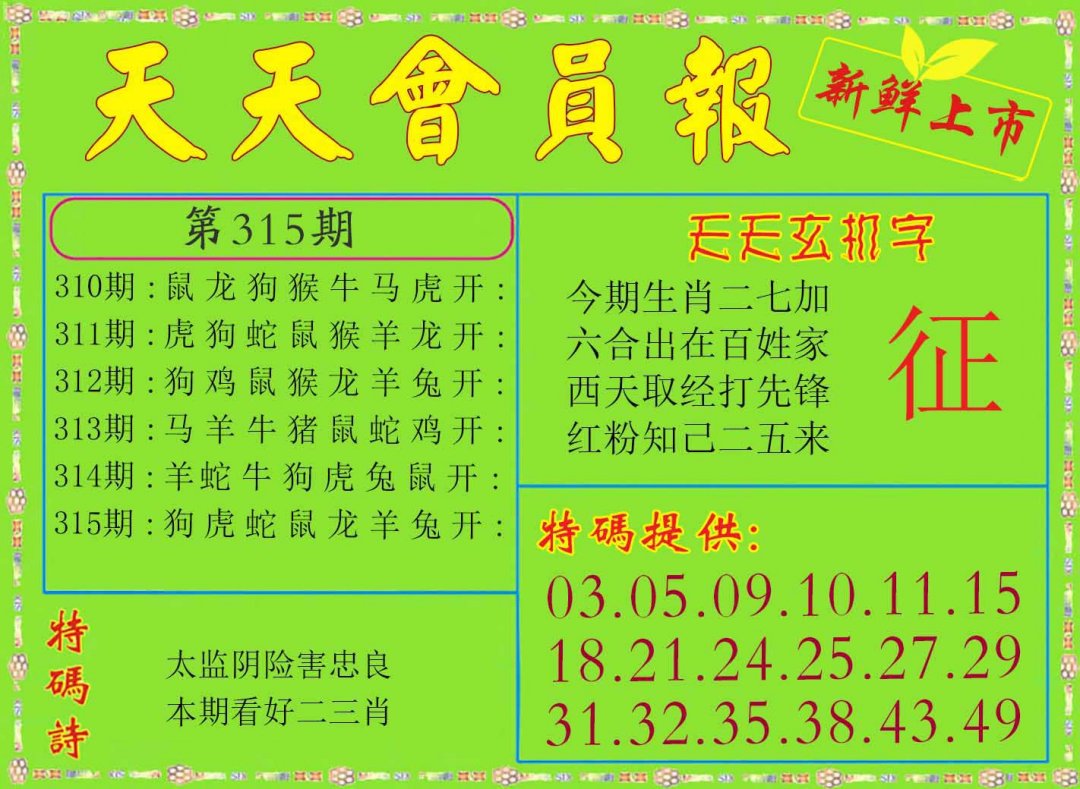 2024315期天天会员报
