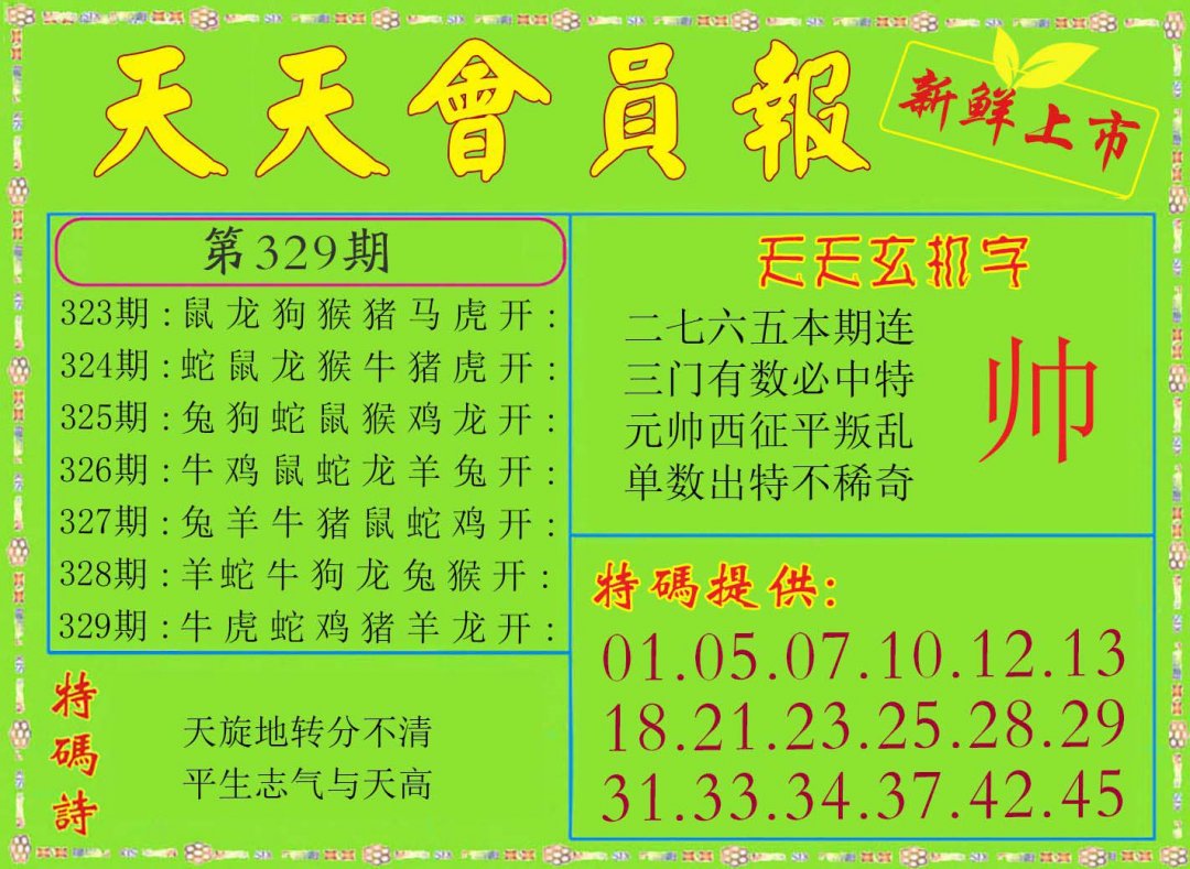 2024329期天天会员报