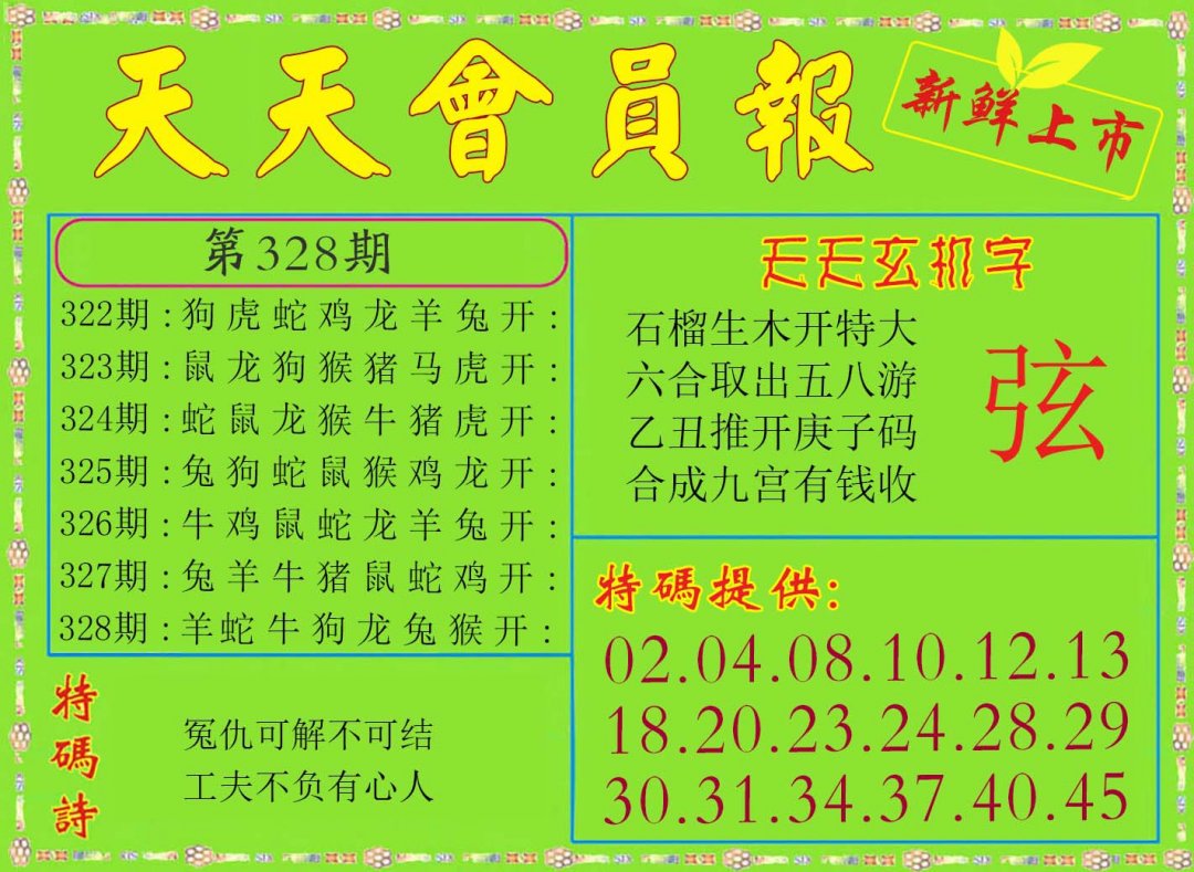 2024328期天天会员报