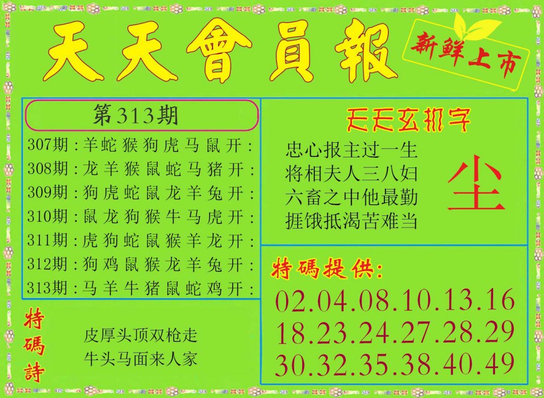 2024313期天天会员报