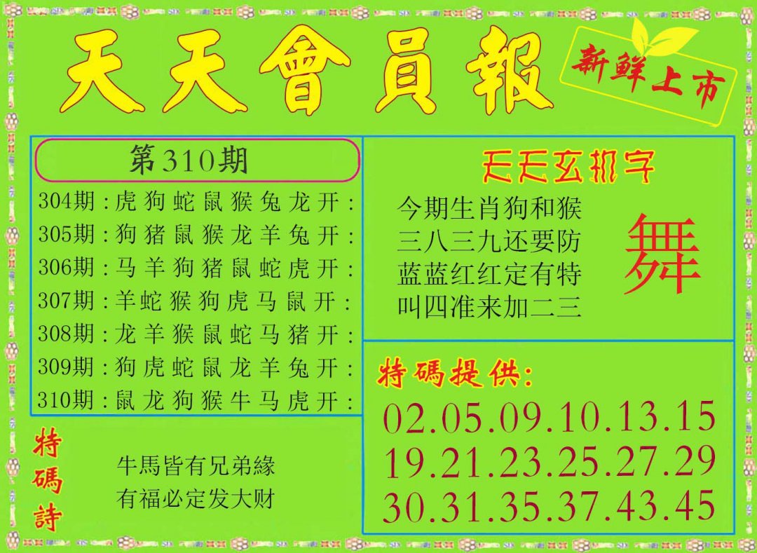 2024310期天天会员报