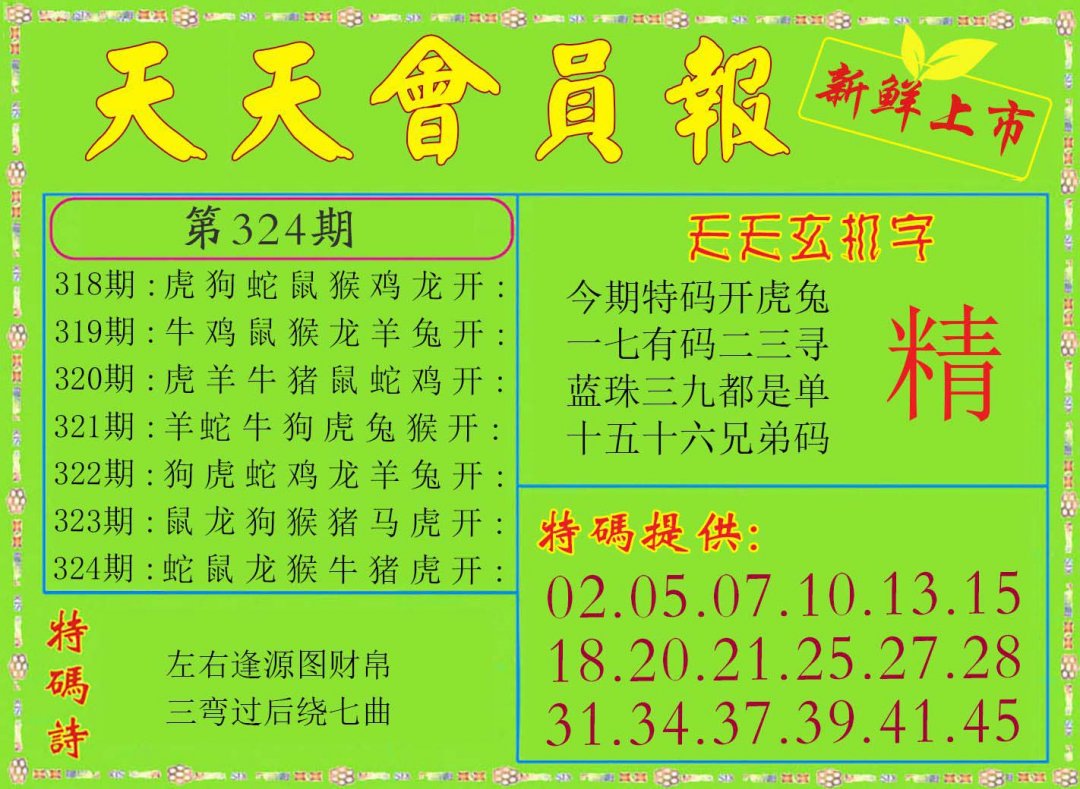 2024324期天天会员报