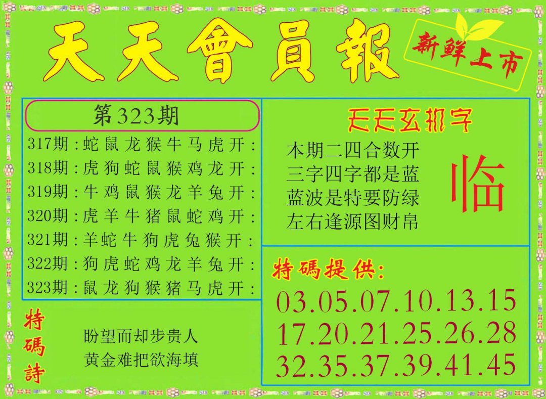 2024323期天天会员报