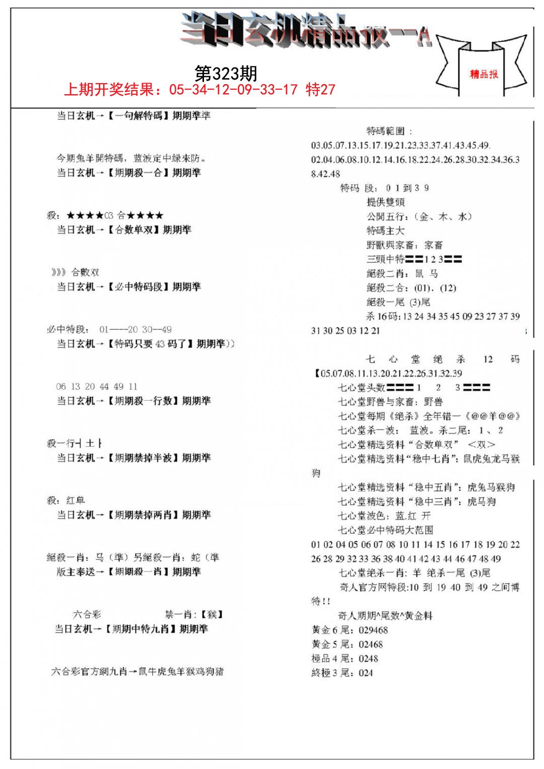 2024323期当日玄机精品报A