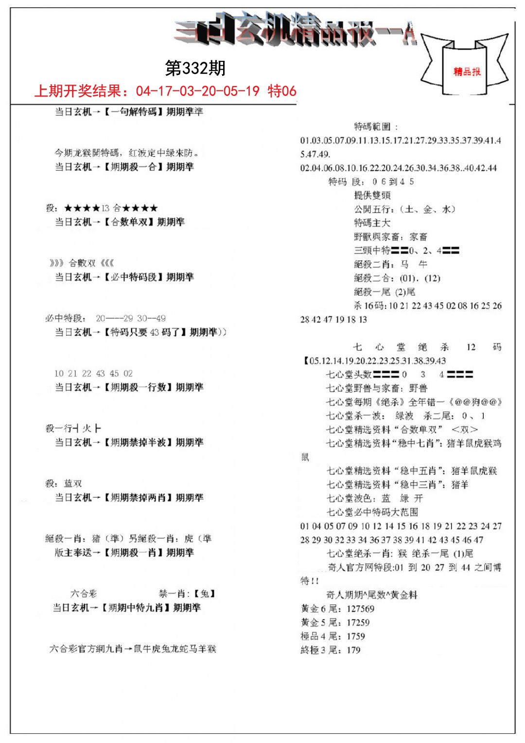 2024332期当日玄机精品报A