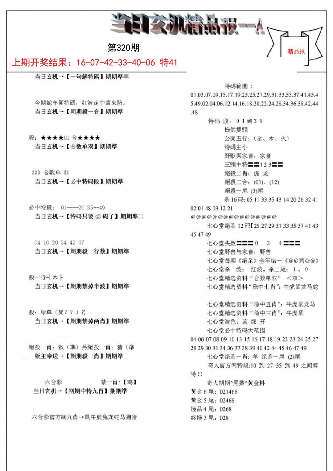 2024320期当日玄机精品报A