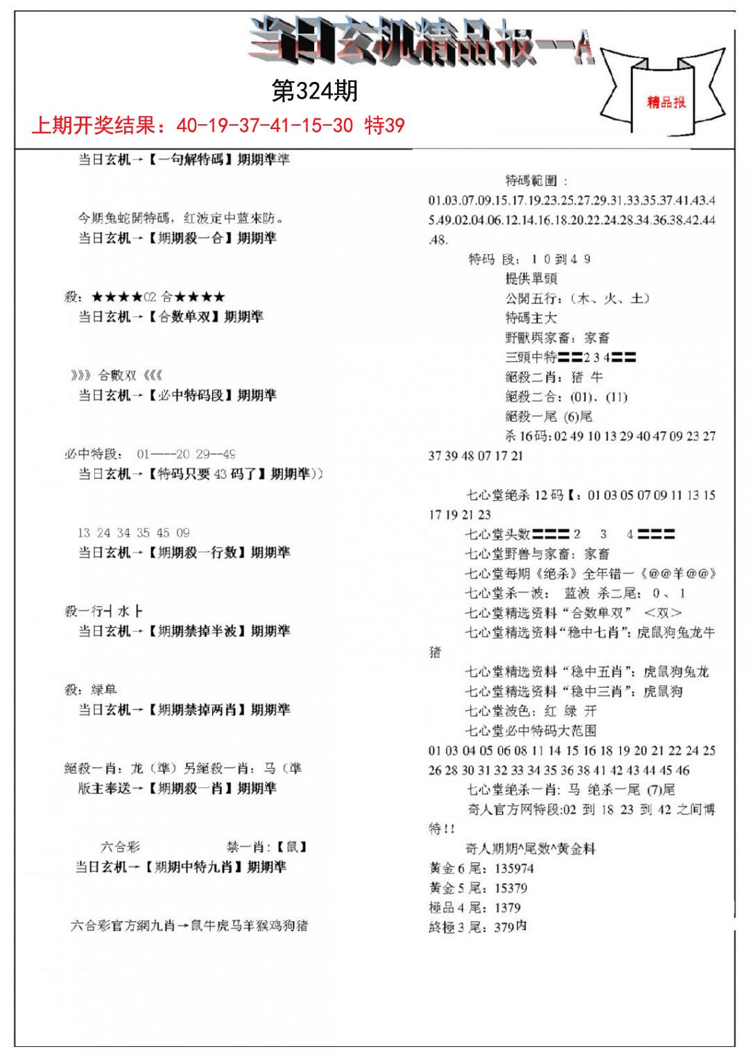 2024324期当日玄机精品报A