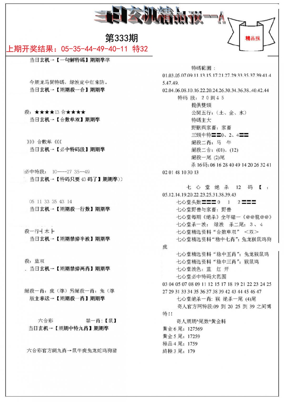 2024333期当日玄机精品报A