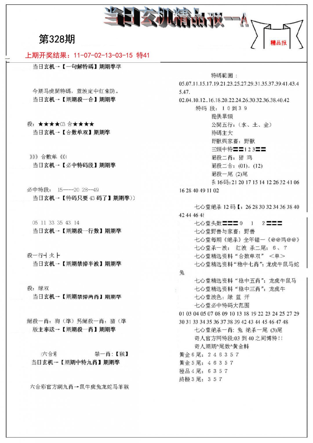 2024328期当日玄机精品报A