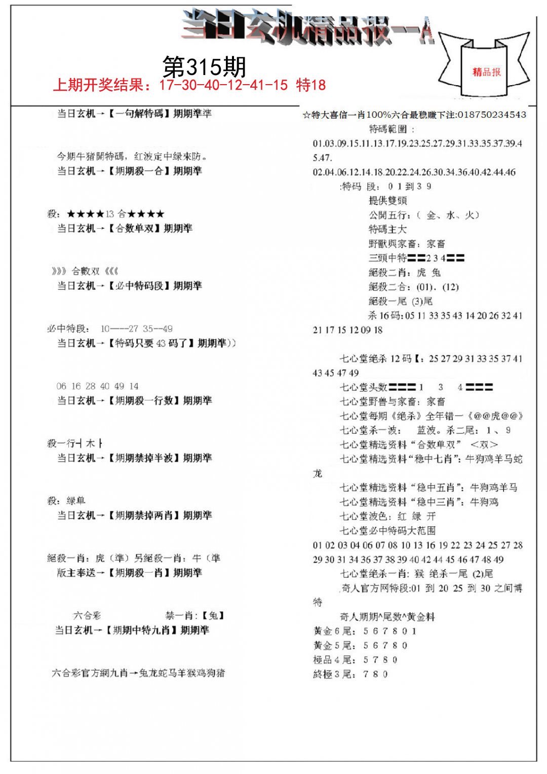 2024315期当日玄机精品报A