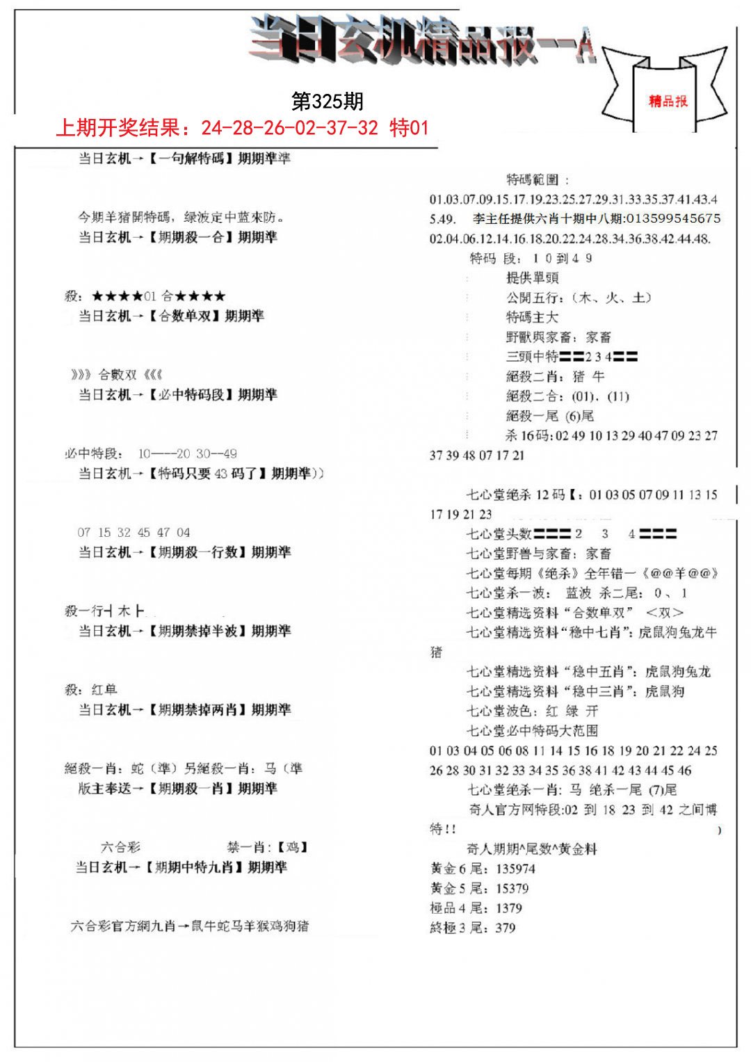 2024325期当日玄机精品报A