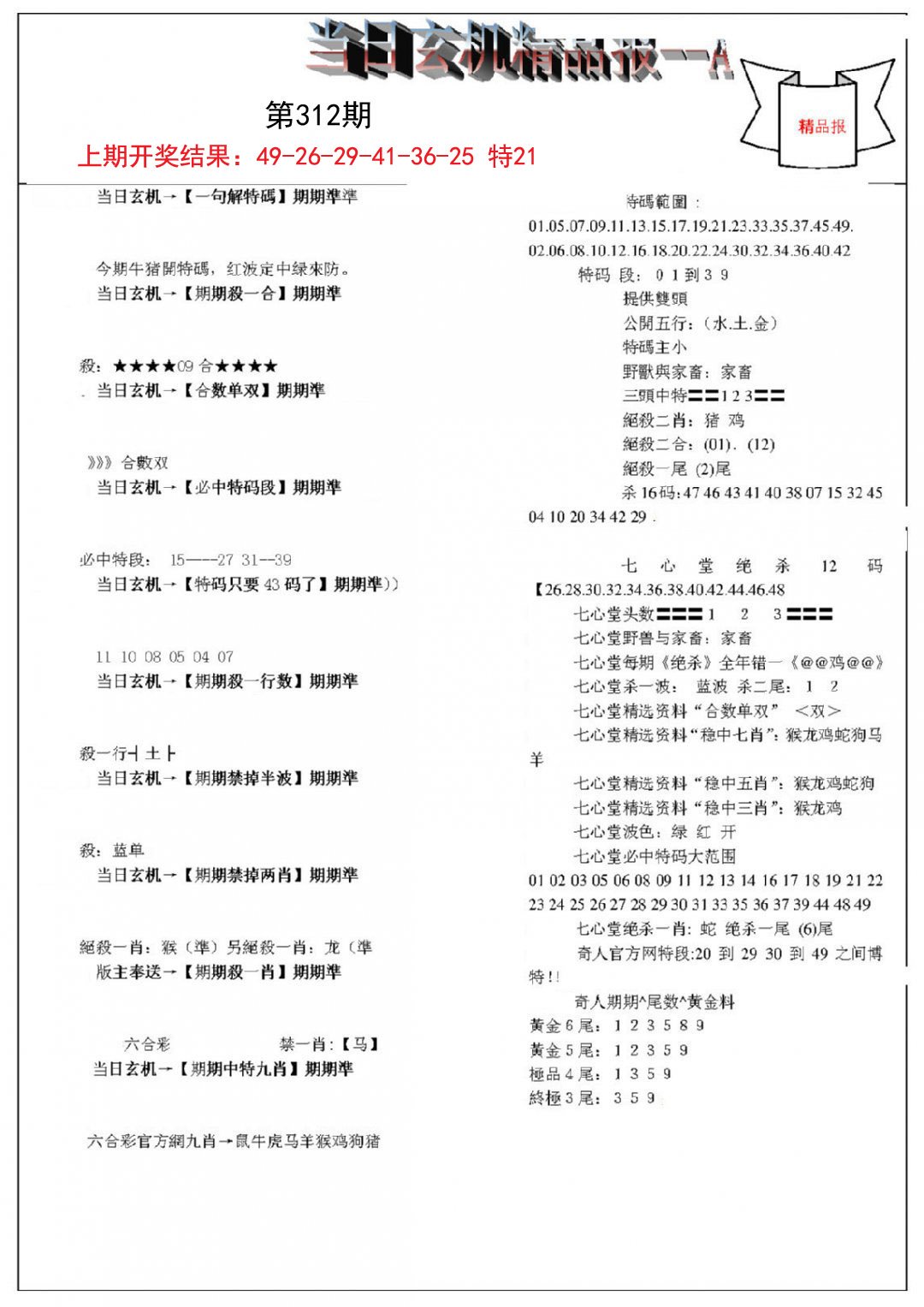 2024312期当日玄机精品报A