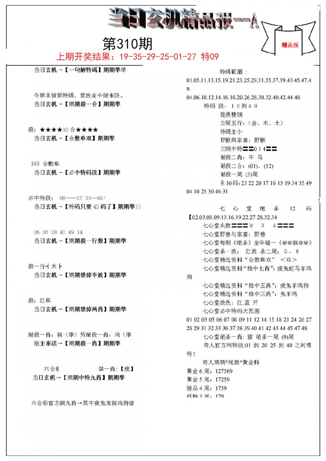 2024310期当日玄机精品报A
