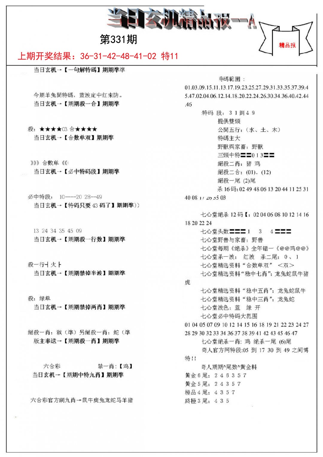 2024331期当日玄机精品报A