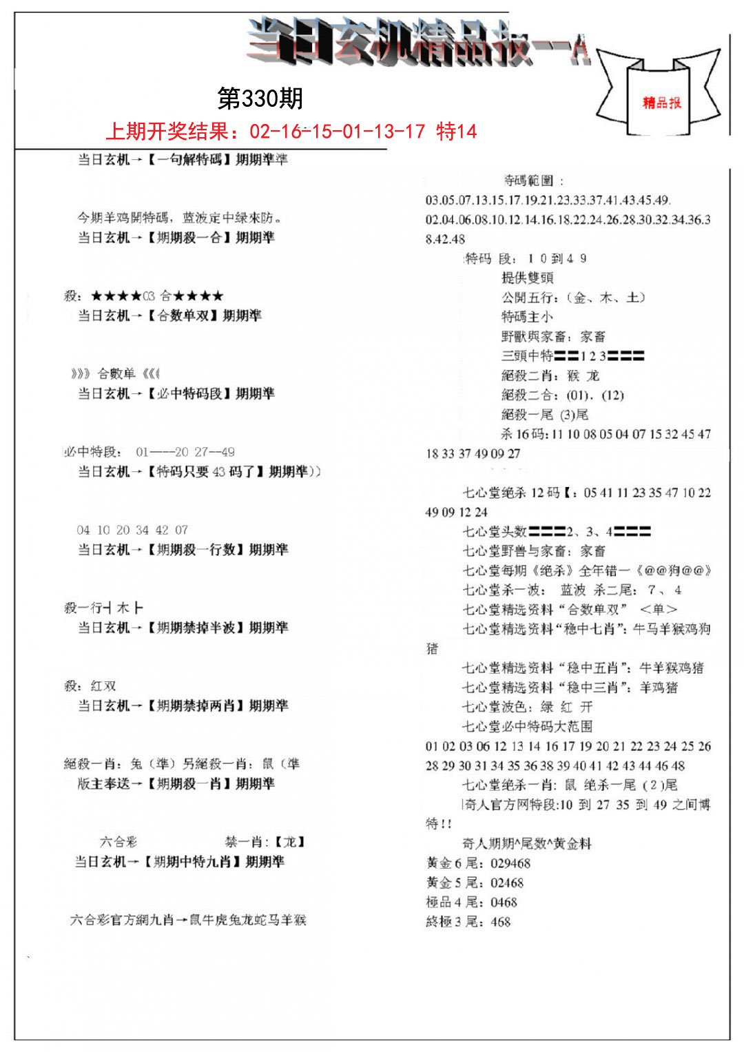 2024330期当日玄机精品报A
