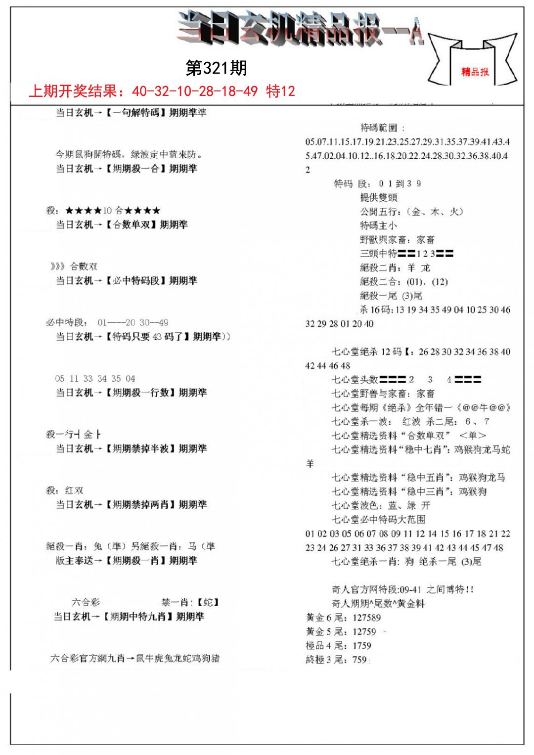 2024321期当日玄机精品报A