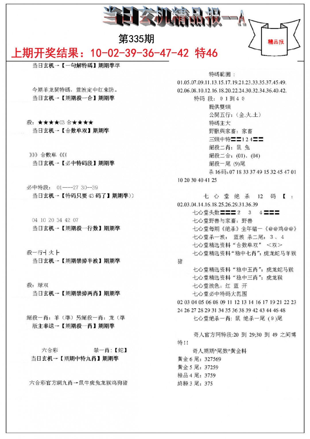 2024335期当日玄机精品报A
