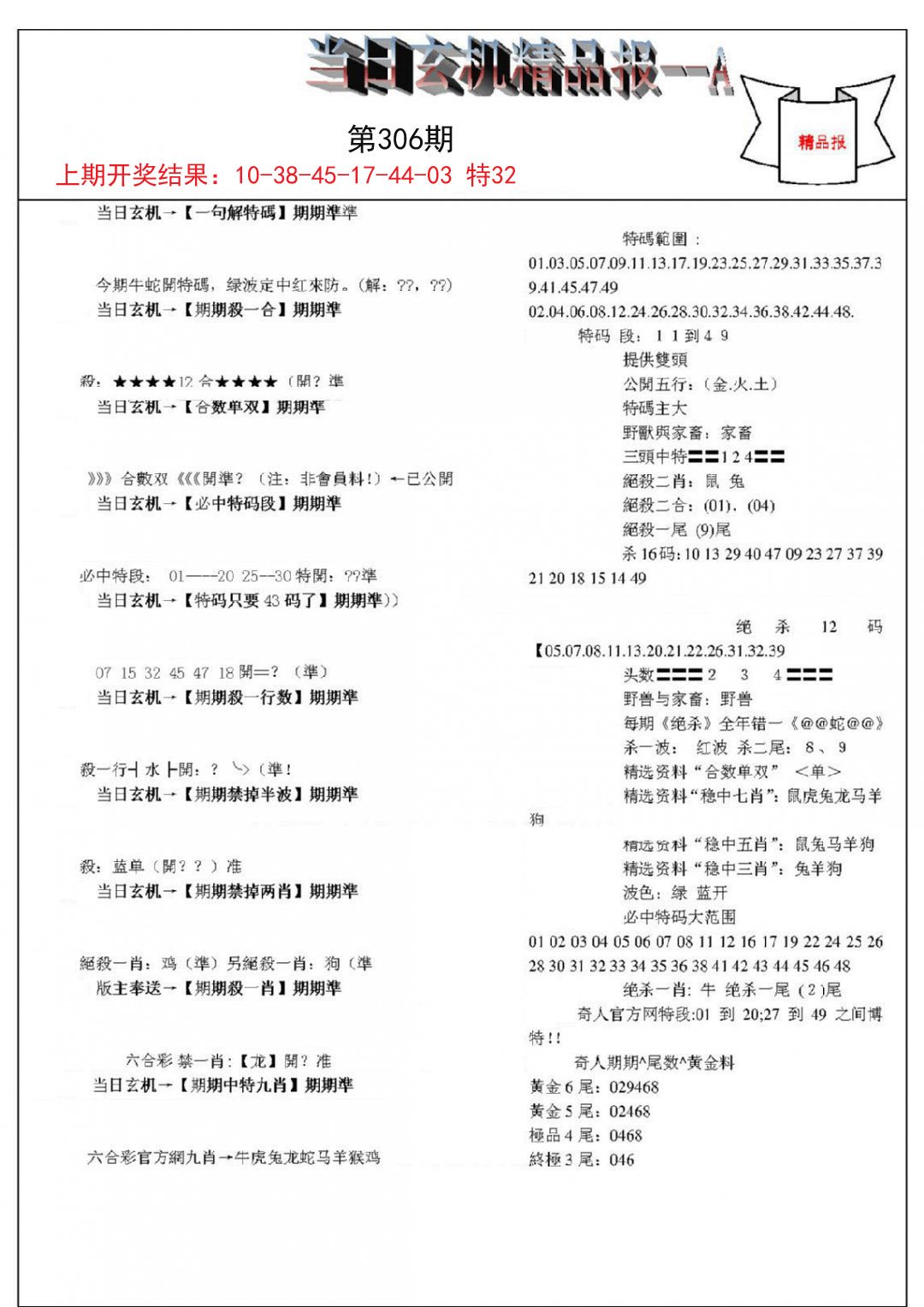 2024306期当日玄机精品报A