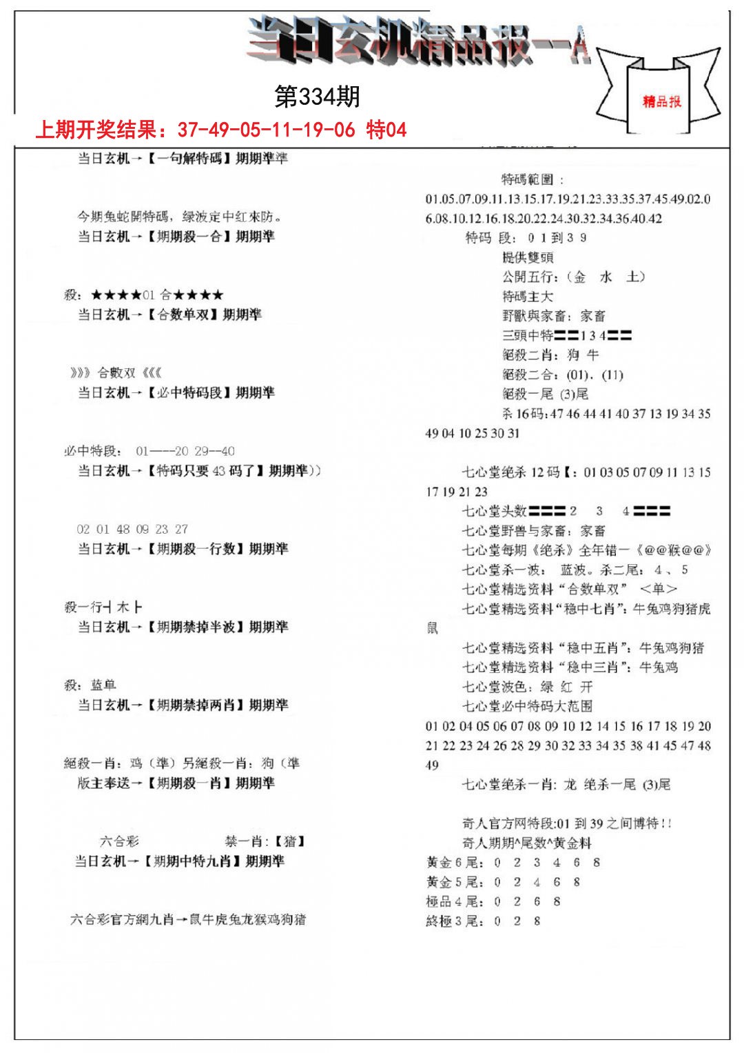 2024334期当日玄机精品报A