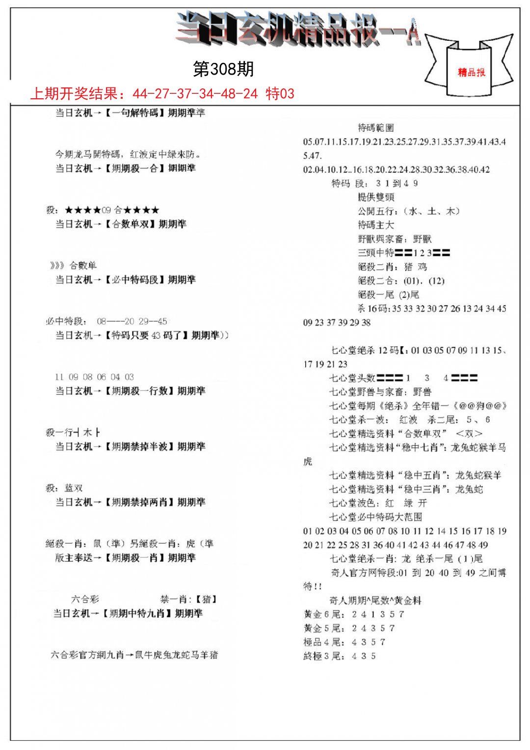 2024308期当日玄机精品报A