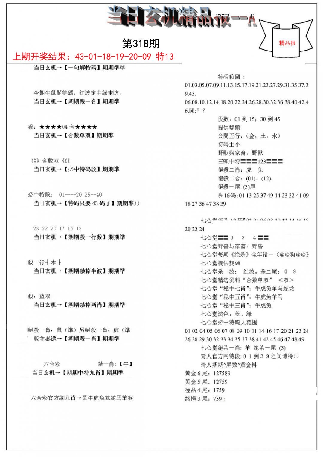 2024318期当日玄机精品报A