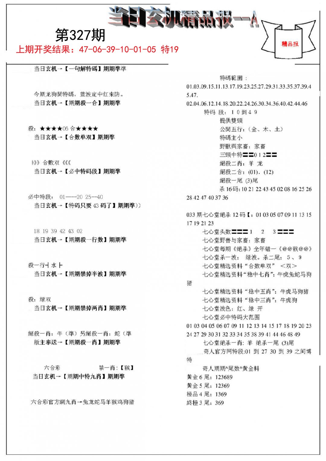 2024327期当日玄机精品报A