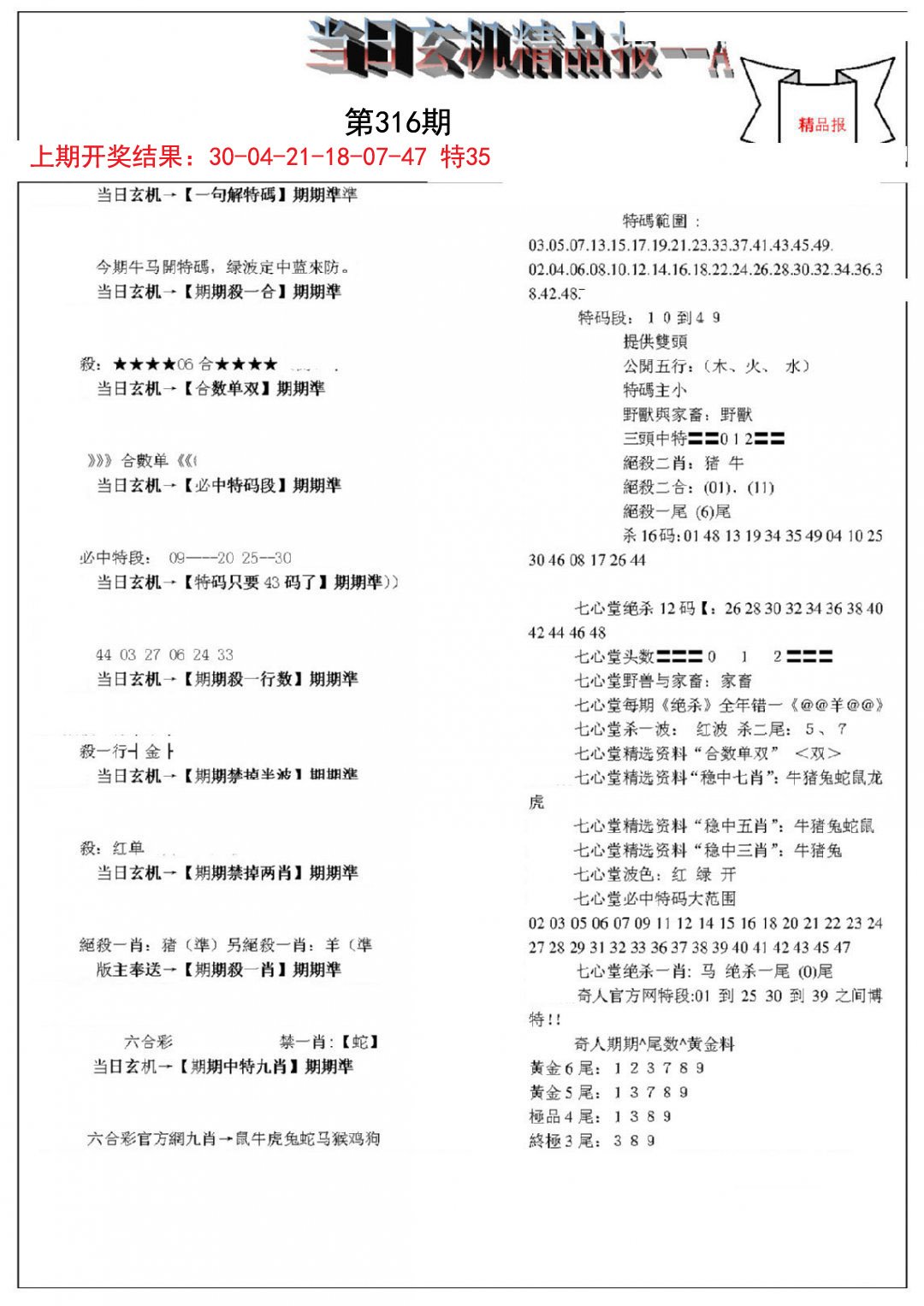 2024316期当日玄机精品报A