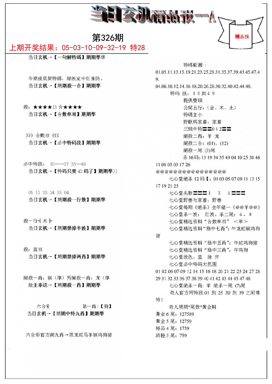 2024326期当日玄机精品报A