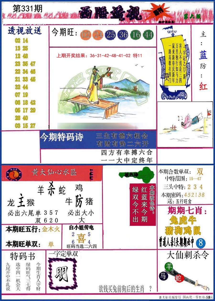 2024331期西陲透视