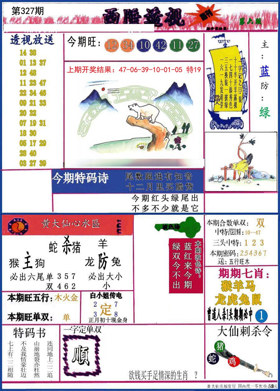 2024327期西陲透视