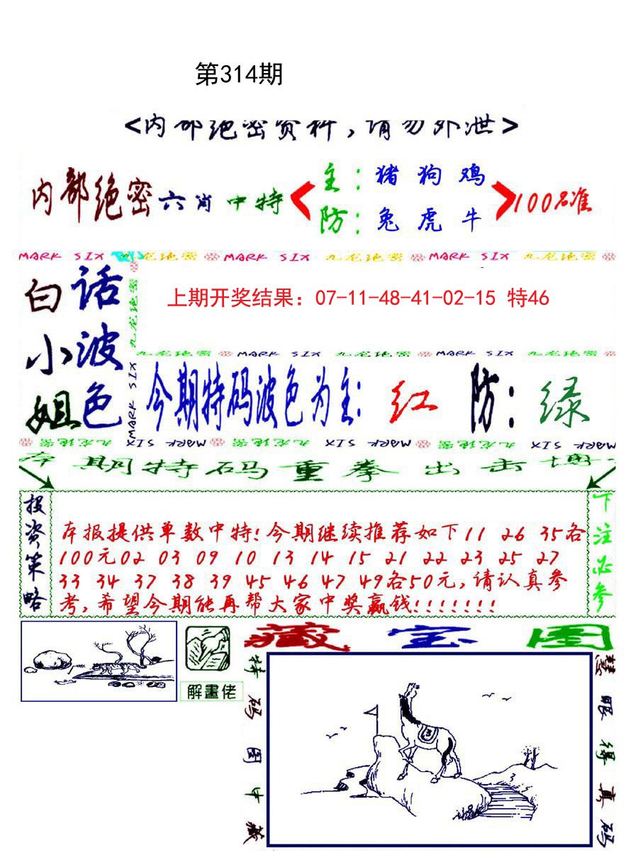 2024314期九龙密报