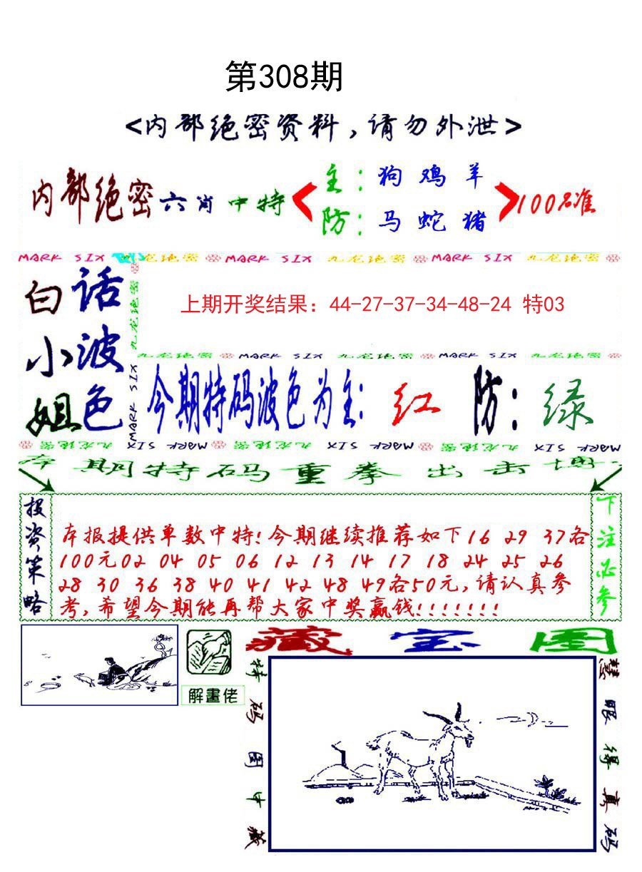 2024308期九龙密报
