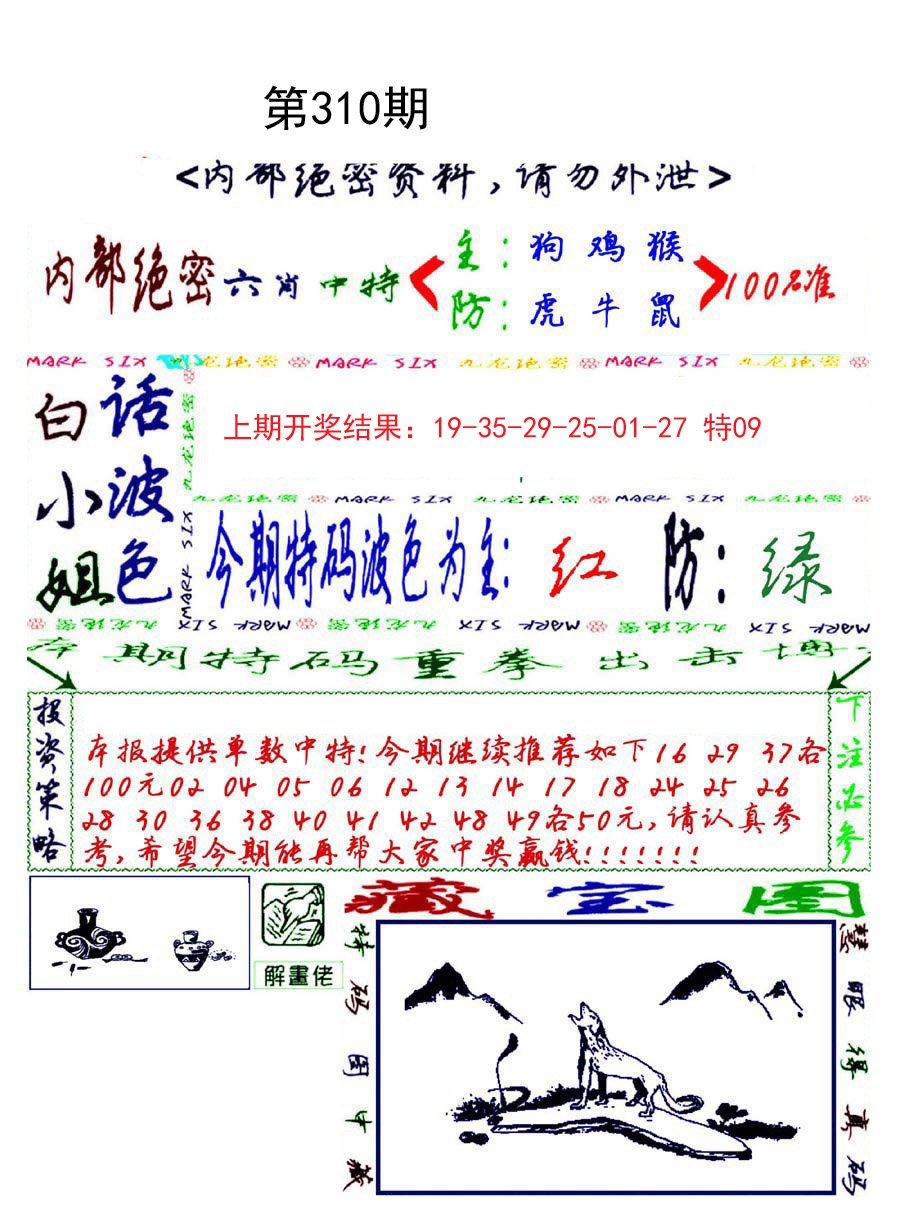 2024310期九龙密报