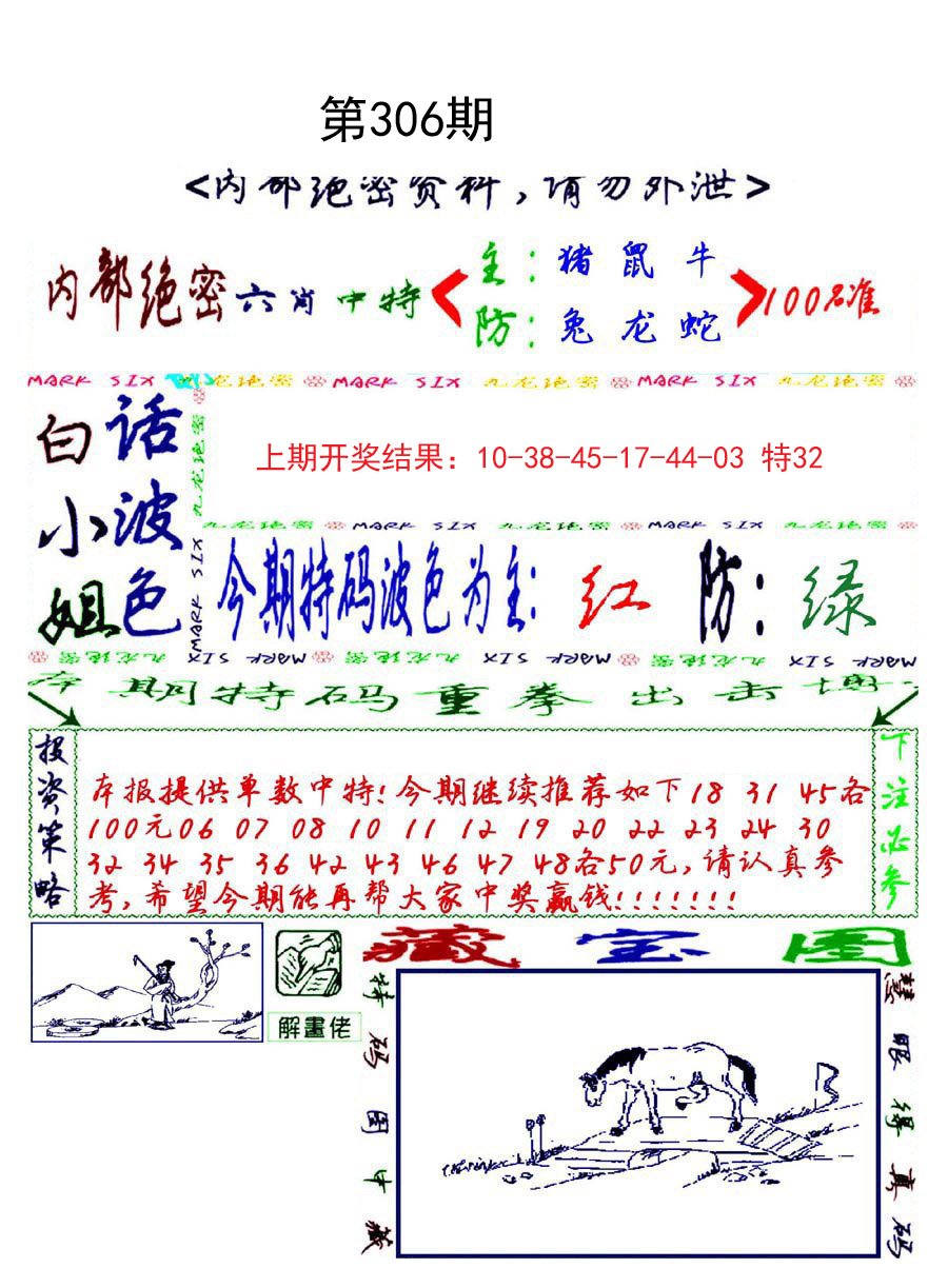 2024306期九龙密报