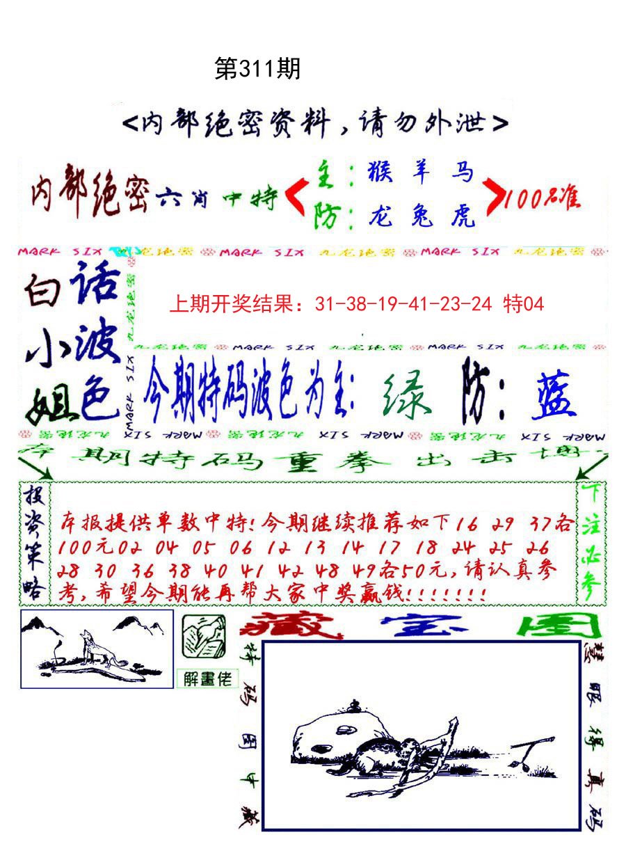 2024311期九龙密报