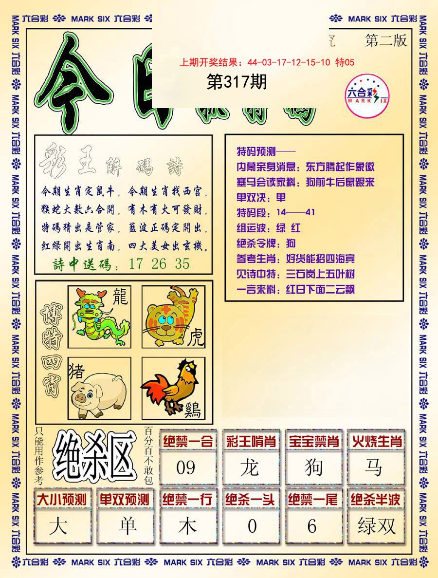 2024317期今日抓特码-B