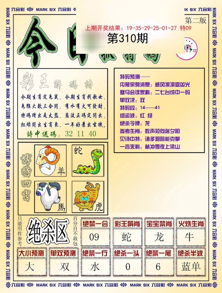 2024310期今日抓特码-B