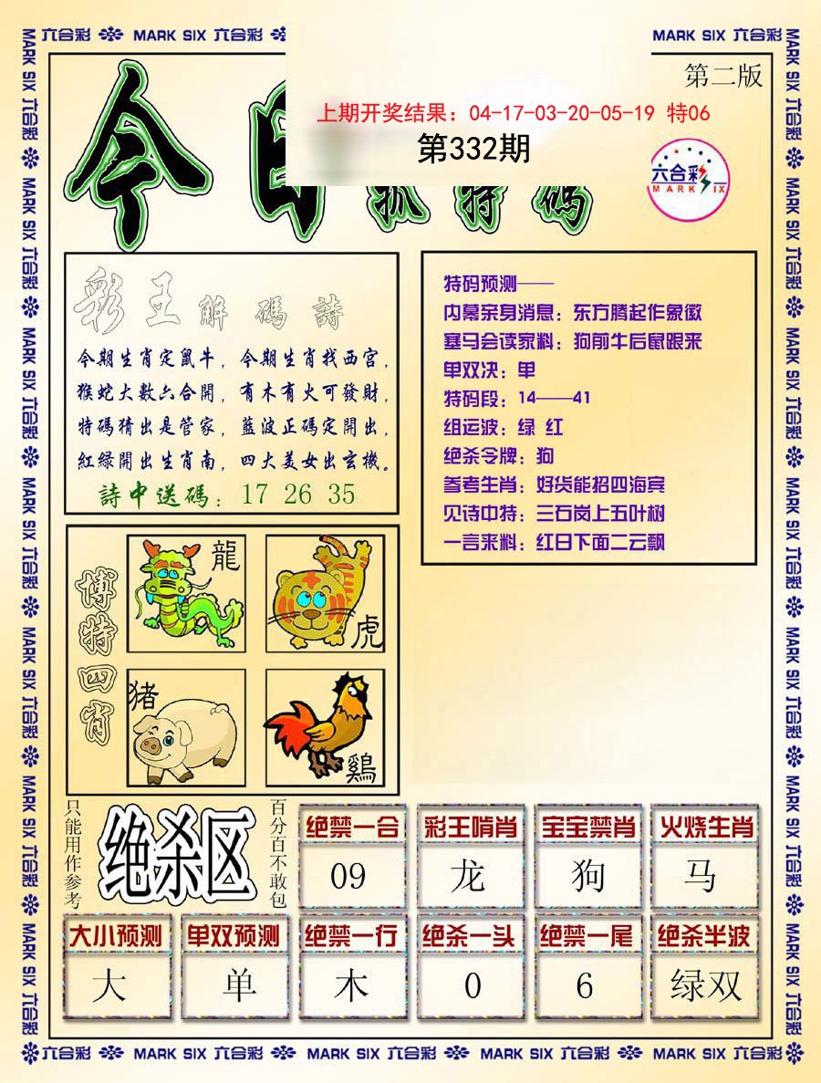 2024332期今日抓特码-B