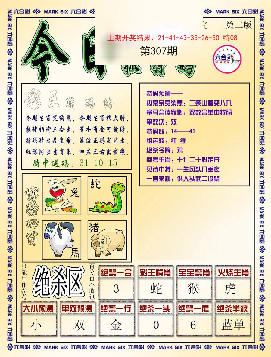 2024307期今日抓特码-B