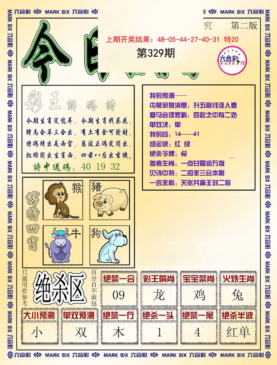 2024329期今日抓特码-B