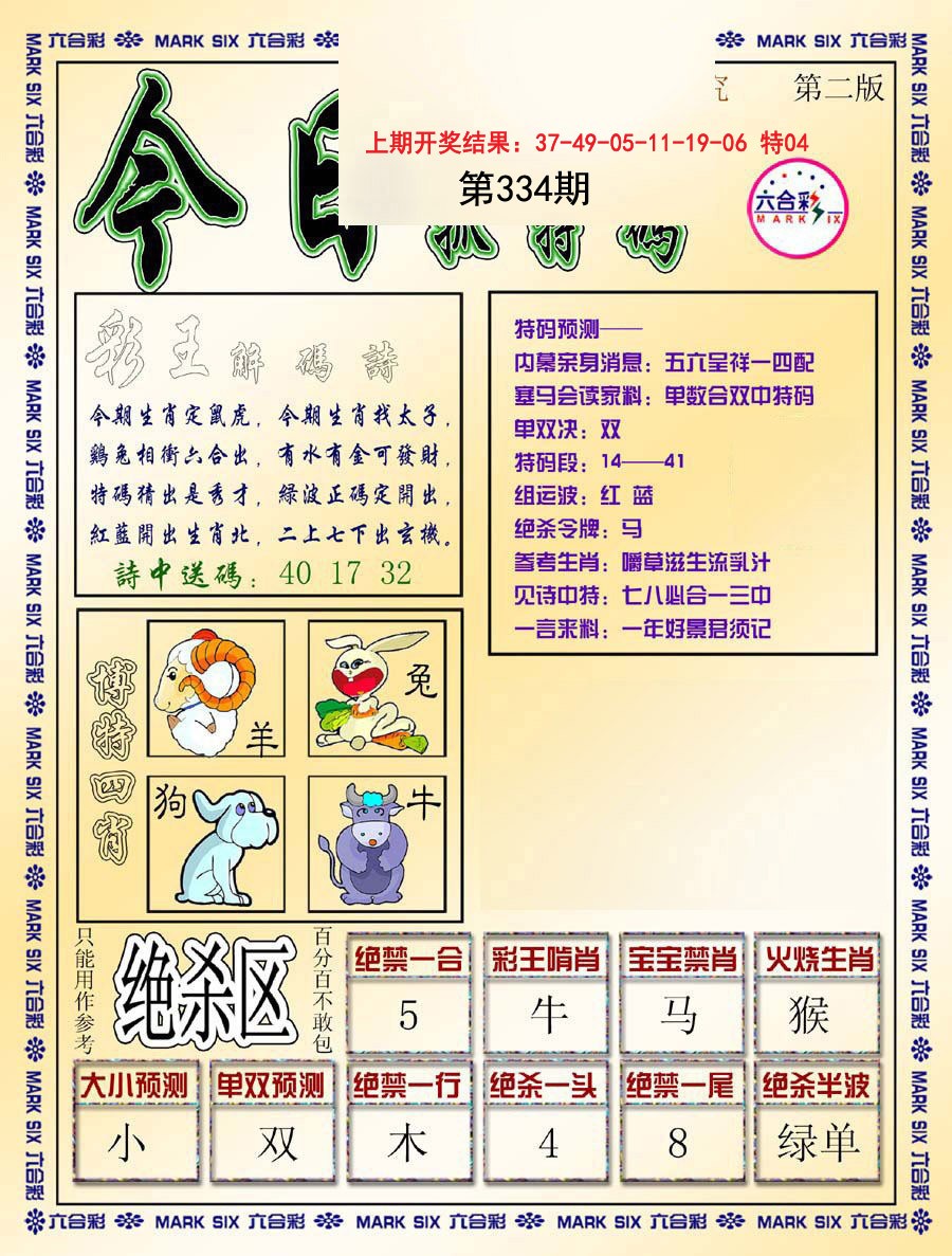 2024334期今日抓特码-B