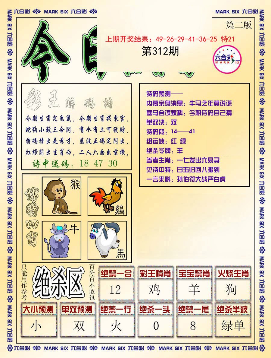 2024312期今日抓特码-B