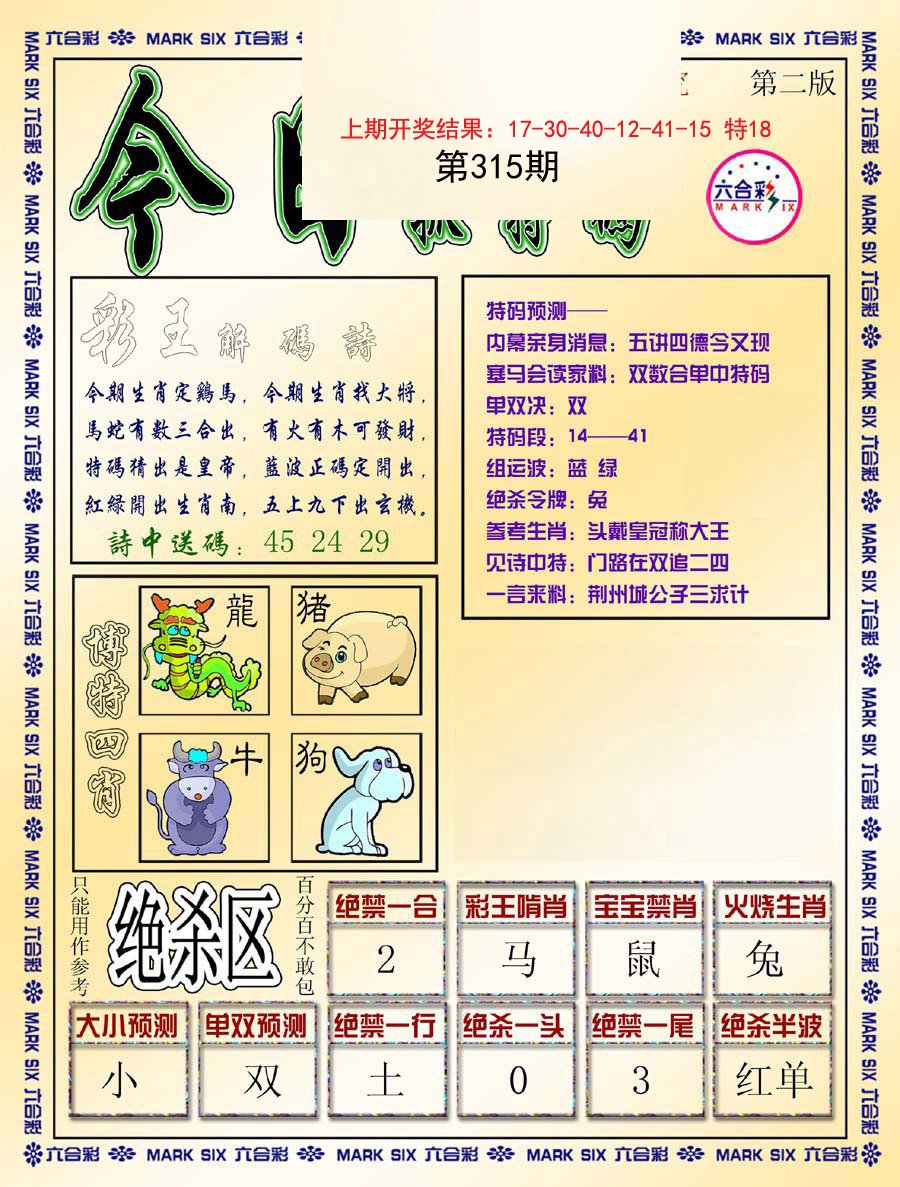 2024315期今日抓特码-B