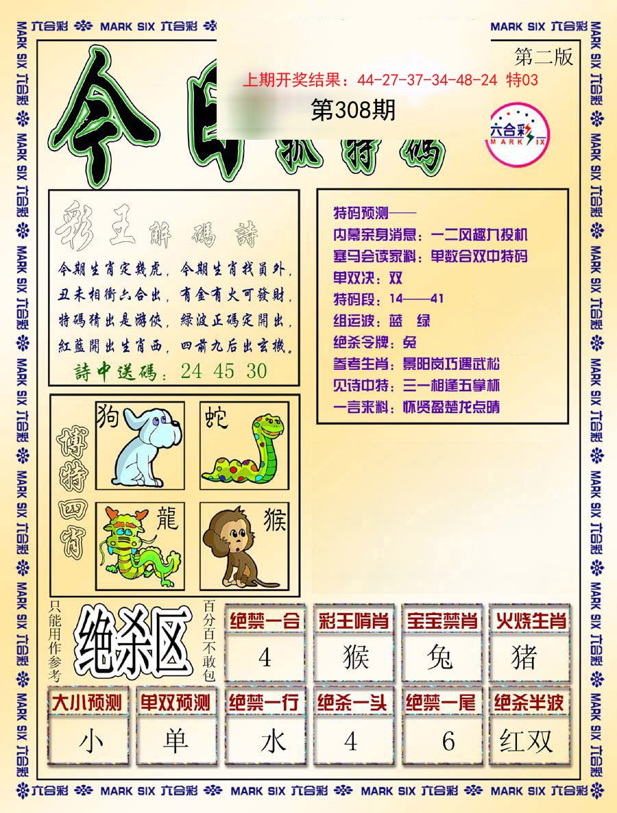2024308期今日抓特码-B