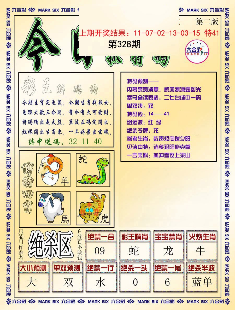 2024328期今日抓特码-B