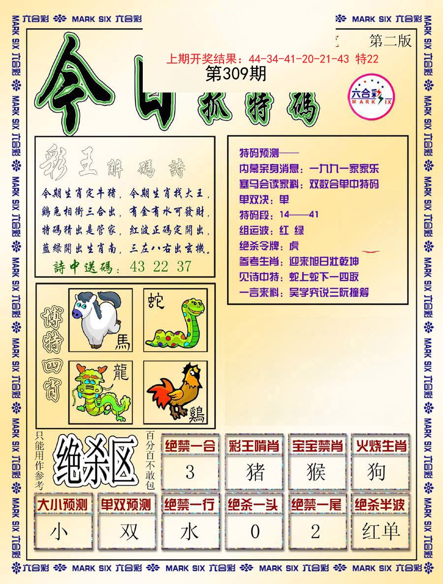 2024309期今日抓特码-B